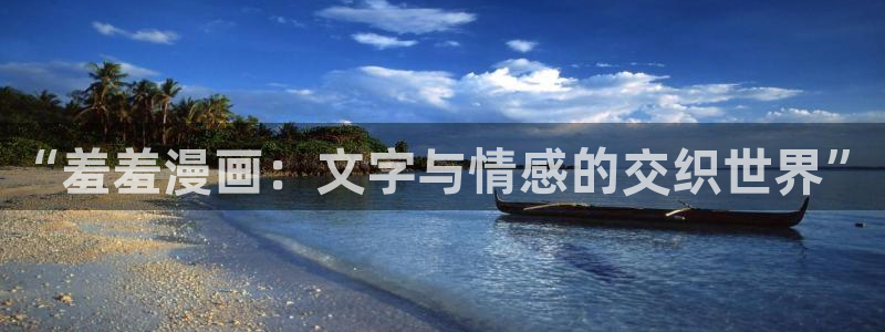 omofun无广告版下载：“羞羞漫画：文字与情感的交织世界”