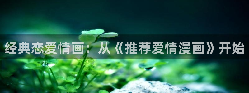 omofun怎么自签：经典恋爱情画：从《推荐爱情漫画》开始