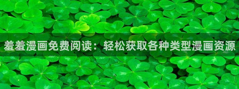 omofun动漫软件下载：羞羞漫画免费阅读：轻松获取各种类型漫画资源