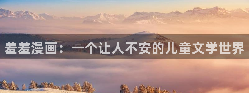 omofun在线观看：羞羞漫画：一个让人不安的儿童文学世界