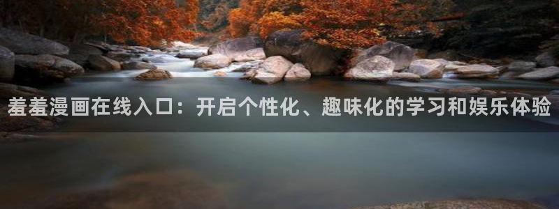 omofun动漫正版：羞羞漫画在线入口：开启个性化、趣味化的学习和娱乐体验