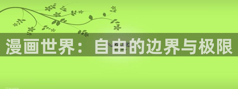 下载omofun动漫：漫画世界：自由的边界与极限